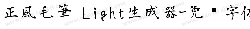 正風毛筆 Light生成器字体转换